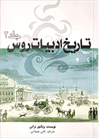 کتاب دست دوم تاریخ ادبیات روس ویکتور تراس ترجمه علی بهبهانی جلد دوم - در حد نو 