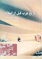 کتاب دست دوم تاریخ عرب قبل از اسلام عبدالعزیز سالم ترجمه باقر صدری نیا - در حد نو 