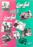 کتاب دسته دوم اسکورسیزی از زبان اسکورسیزی- نویسنده مارتین اسکورسیزی- مترجم ف. محمدی - در حد نو