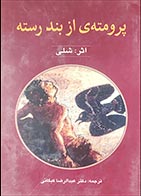 کتاب دسته دوم پرومته‌ی از بند رسته- نویسنده پرسی بیش شلی- مترجم عبدالرضا کبگانی- در حد نو 