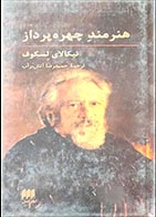 کتاب دسته دوم هنرمند چهره پرداز- نویسنده نیکالای لسکوف- مترجم حمیدرضا آتش برآب - در حد نو 