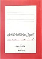 کتاب دسته دوم اصول روزنامه نگاری (آنچه دست اندرکاران باید بدانند و عامه باید توقع داشته باشند)- نویسنده  بیل کواچ و تام رزنتیل- مترجم حمیدرضا زاهدی - در حد نو