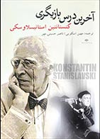 کتاب دسته دوم آخرین درس بازیگری- نویسنده کنستانتین استانیسلاوسکی- مترجم مهین اسکویی و ناصر حسینی مهر - در حد نو 