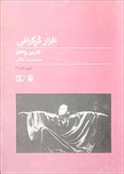 کتاب دسته دوم افزار کرگرافی (دستورالعمل ترکیب حرکت)- نویسنده کارین واهنر- مترجم محمدرضا خاکی  - در حد نو 