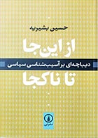 کتاب دسته دوم از اینجا تا ناکجا (دیباچه‌ای بر آسیب‌شناسی سیاسی)- نویسنده حسین بشیریه  - در حد نو 