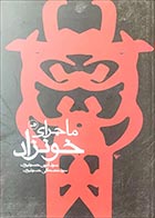 کتاب دسته دوم ماجرای خونزاد- نویسنده سید امین حسینیون و سید مصطفی حسینیون - در حد نو 