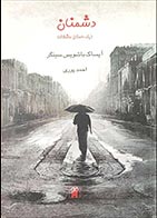 کتاب دسته دوم دشمنان (یک داستان عاشقانه)- نویسنده آیساک باشویس سینگر- مترجم احمد پوری - در حد نو 