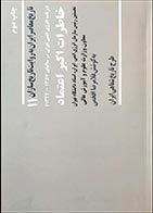 کتاب دسته دوم خاطرات اکبر اعتماد از مجموعه تاریخ معاصر ایران به روایت تاریخ سازان جلد 11 - نویسنده  غلامرضا کردگاری  - در حد نو