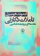 کتاب دسته دوم تأملات دکارتی (مقدمه ای بر پدیده شناسی)- نویسنده ادموند هوسرل- مترجم عبدالکریم رشیدیان  - در حد نو 