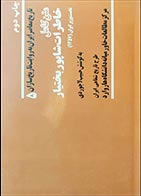 کتاب دسته دوم خاطرات شاپور بختیار (نخست وزیر ایران 1357) از مجموعه تاریخ معاصر ایران به روایت تاریخ سازان جلد 5- نویسنده حبیب لاجوردی - در حد نو 
