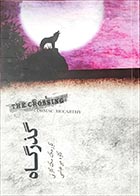 کتاب دسته دوم گذرگاه- نویسنده کورمک مک کارتی- مترجم کاوه میرعباسی - در حد نو