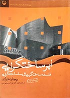 کتاب دسته دوم ابر ساختگرایی (فلسفه ساختگرایی و پساساختگرایی)- نویسنده ریچارد هارلند- مترجم فرزان سجودی - در حد نو 