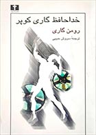 کتاب دسته دوم خداحافظ گاری کوپر- نویسنده رومن گاری- مترجم سروش حبیبی - در حد نو 