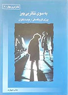 کتاب دسته دوم به سوی تئاتر بی چیز- نویسنده یرژی گروتفسکی- مترجم کیاسا ناظران - در حد نو 