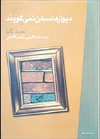 کتاب دسته دوم دیوارها سخن نمی‌گویند- نویسنده احمد کایا- مترجم یغما گلرویی و آیدین آقاخانی - در حد نو 