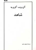 کتاب دست دوم شاهد آلن روب گری یه ترجمه منوچهر بدیعی - در حد نو 