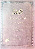 کتاب دسته دوم تراجم الاعاجم (فرهنگ فارسی از واژه‌های قرآنی)- نویسنده احمد بن محمد غزنوی- مترجم مسعود قاسمی و محمود مدبری - در حد نو