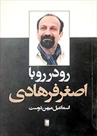 کتاب دسته دوم رودررو با اصغر فرهادی- نویسنده اسماعیل میهن دوست - در حد نو 
