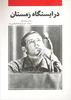 کتاب دسته دوم در ایستگاه زمستان (زندگی و شعر یوگنی یفتشنکو)- نویسنده یوگنی یفتشنکو- مترجم امیرهوشنگ افتخاری راد- در حد نو 