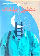 کتاب دسته دوم دهلیز و پلکان- نویسنده یانیس ریتسوس- مترجم محمدعلی سپانلو - در حد نو 