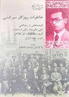 کتاب دسته دوم خاطرات روزگار سرکشی- نویسنده یوسف نیک فام - در حد نو