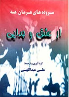 کتاب دسته دوم سروده‌های هرمان هسه (از عشق و جدایی)- نویسنده هرمان هسه- مترجم علی عبداللهی  - در حد نو
