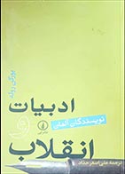 کتاب دسته دوم ادبیات و انقلاب (نویسندگان آلمان)- نویسنده یورگن روله- مترجم علی اصغر حداد - در حد نو