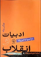 کتاب دسته دوم ادبیات و انقلاب (از آسیا تا آمریکا)- نویسنده یورگن روله- مترجم علی اصغر حداد - در حد نو 