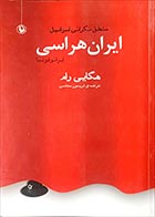 کتاب دسته دوم ایران هراسی (منطق نگرانی اسراییل)- نویسنده هگایی رام- مترجم فریدون مجلسی - در حد نو 