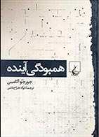 کتاب دسته دوم همبودگی آینده- نویسنده جورجو آگامین- مترجم فواد جراح باشی  - در حد نو 