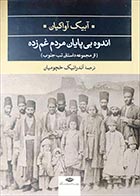کتاب دسته دوم اندوه بی پایان مردم غمزده (از مجموعه داستان تب جنوب)- نویسنده آبیگ آواکیان- مترجم آندرانیک خچومیان - در حد نو 