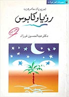 کتاب دسته دوم رؤیا و کابوس (شعر پویای معاصر عرب)- گردآورنده و مترجم عبدالحسین فرزاد - در حد نو 