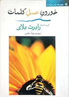 کتاب دسته دوم خوردن عسل کلمات- نویسنده رابرت بلای- مترجم فواد نظیری - در حد نو 