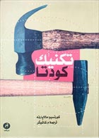 کتاب دسته دوم تکنیک کودتا- نویسنده کورتسیو مالاپارته- مترجم م. کاشیگر - در حد نو 