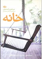 کتاب دسته دوم خانه- نویسنده مریلین رابینسون- مترجم مرجان محمدی - در حد نو 
