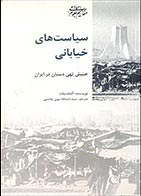 کتاب دسته دوم سیاست های خیابانی (جنبش تهی دستان در ایران)- نویسنده آصف بیات- مترجم سید اسدالله نبوی چاشمی - در حد نو 