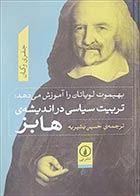 کتاب دسته دوم بهیموت لویاتان را آموزش می دهد: تربیت سیاسی در اندیشه هابز- نویسنده جفری وگان- مترجم حسین بشیریه  - در حد نو