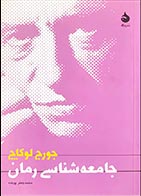 کتاب دسته دوم جامعه شناسی رمان- نویسنده جورج لوکاچ- مترجم محمدجعفر پوینده - در حد نو