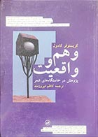 کتاب دسته دوم وهم و واقعیت (پژوهش در خاستگاه های شعر)- نویسنده کریستوفر کادوِل- مترجم کاظم فیروزمند - در حد نو 