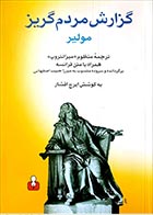 کتاب دست دوم گزارش مردم گریز مولیر ترجمه میرزاحبیب اصفهانی - در حد نو 