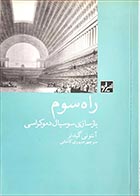 کتاب دست دوم راه سوم آنتونی گیدنز ترجمه منوچهر صبوری - در حد نو 