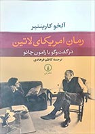 کتاب دست دوم رمان آمریکای لاتین آلخو کارپنتیر ترجمه کاظم فرهادی - در حد نو 