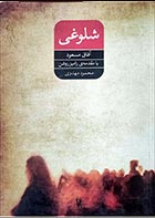 کتاب دست دوم شلوغی آفاق مسعود ترجمه محمود مهدوی - در حد نو 