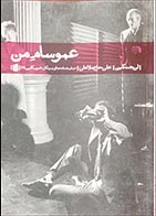 کتاب دست دوم عمو سام من لن جنکین ترجمه علی حاج ملاعلی - در حد نو 