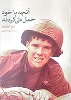 کتاب دست دوم آنچه با خود حمل می کردند تیم اوبراین ترجمه علی معصومی - در حد نو 