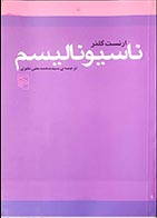 کتاب دست دوم ناسیونالیسم ارنست گلنر ترجمه سیدمحمدعلی تقوی - در حد نو 