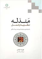 کتاب دست دوم مندله (نظریه و عمل) جوزپه توچی ترجمه پاشایی - در حد نو 