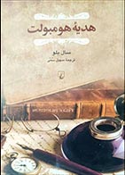 کتاب دست دوم هدیه هومبولت سال بلو ترجمه سهیل سمی - در حد نو 