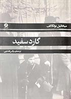 کتاب دست دوم گارد سفید میخائیل بولگاکف ترجمه نرگس قندچی - در حد نو 
