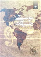 کتاب دست دوم موسیقی جهان محسن حجاریان - در حد نو 